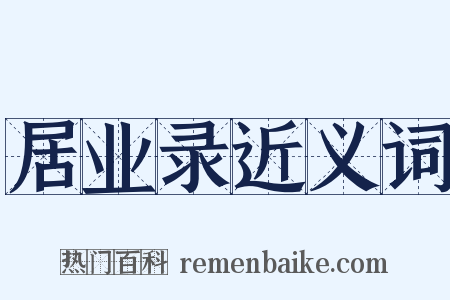 居业录近义词是什么意思的图片